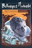 Читать книгу Хрустальная ловушка
