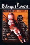 Читать книгу Куколка для монстра
