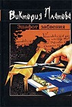 Читать книгу Эшафот забвения