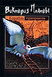 Читать книгу Корабль призраков