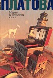Читать книгу Мария в поисках кита