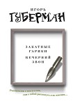 Читать книгу Закатные гарики. Вечерний звон (сборник)