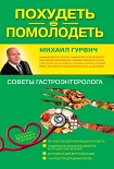 Читать книгу Похудеть = помолодеть: советы гастроэнтеролога
