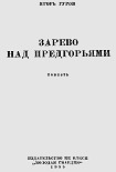 Читать книгу Зарево над предгорьями