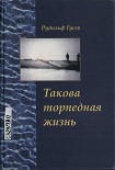 Читать книгу Такова торпедная жизнь