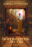 Читать книгу Богоматерь лесов
