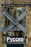 Читать книгу Русскоговорящий