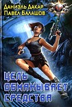 Читать книгу Цель обманывает средства