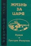 Читать книгу Жизнь за царя
