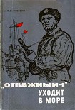 Читать книгу «Отважный-1» уходит в море