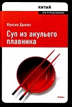Читать книгу Суп из акульего плавника