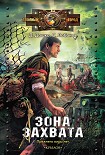 Читать книгу Зона захвата