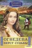 Читать книгу Перст судьбы