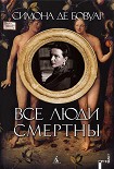 Читать книгу Все люди смертны