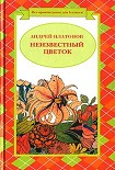 Читать книгу Неизвестный цветок (сборник)