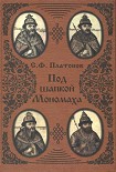 Читать книгу Под шапкой Мономаха