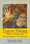 Читать книгу Мост короля Людовика Святого