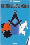 Читать книгу Россия под властью масонов