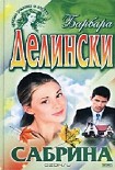 Читать книгу Сабрина