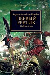 Читать книгу Первый еретик. Падение в Хаос