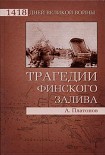 Читать книгу Трагедии Финского залива
