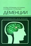 Читать книгу Деменции: руководство для врачей