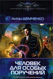 Читать книгу Человек для особых поручений