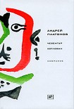 Читать книгу Том 2. Чевенгур. Котлован