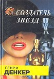 Читать книгу Создатель звезд