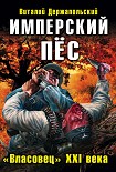 Читать книгу Имперский пёс. «Власовец» XXI века