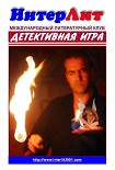 Читать книгу Детективная Игра. Сборник детективов