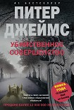 Читать книгу Убийственное совершенство