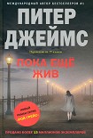 Читать книгу Пока еще жив