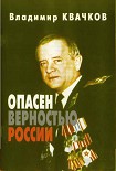 Читать книгу Опасен верностью России