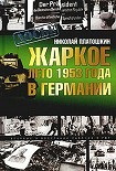 Читать книгу Жаркое лето 1953 года в Германии