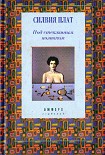 Читать книгу Под стеклянным колпаком