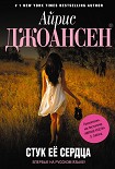 Читать книгу Стук ее сердца