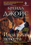 Читать книгу Идеальная невеста