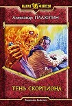 Читать книгу Тень Скорпиона