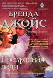Читать книгу Прекрасная леди