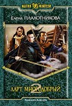 Читать книгу Сказка для Сказочника