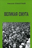 Читать книгу Великая смута