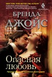 Читать книгу Опасная любовь