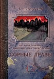 Читать книгу Сорные травы