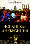 Читать книгу Испанская инквизиция