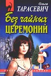 Читать книгу Без чайных церемоний