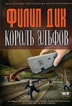Читать книгу Король эльфов [сборник рассказов]