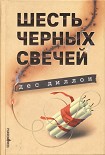 Читать книгу Шесть черных свечей