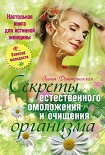 Читать книгу Настольная книга для истинной женщины. Секреты естественного омоложения и очищения организма