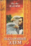 Читать книгу Пылающий Эдем